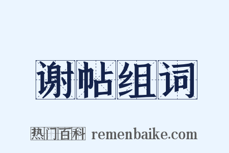 谢帖组词是什么意思的图片